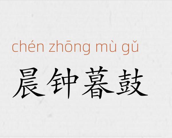 晨钟暮鼓成语故事