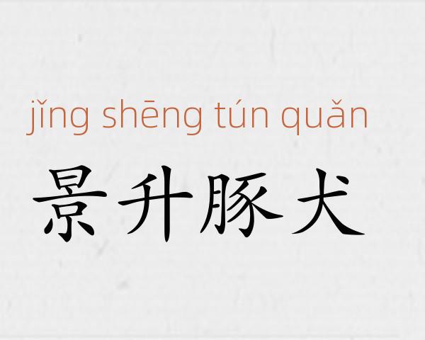 景升豚犬成语故事