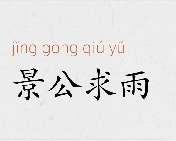景公求雨成语故事