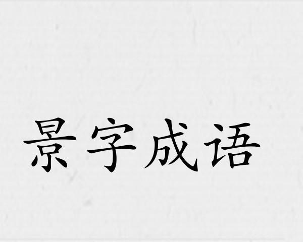 景字成语