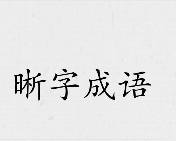 晰字成语