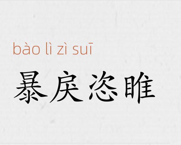 暴戾恣睢成语故事