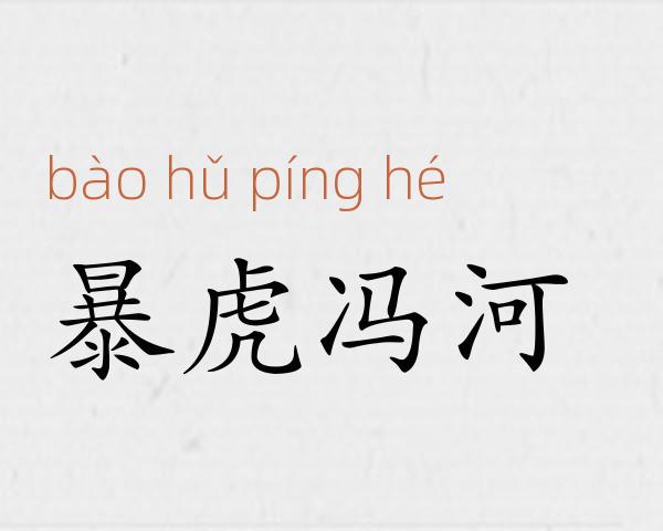暴虎冯河成语故事