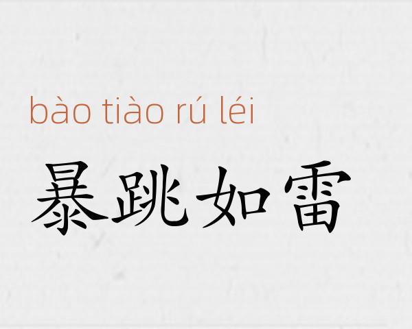 暴跳如雷成语故事