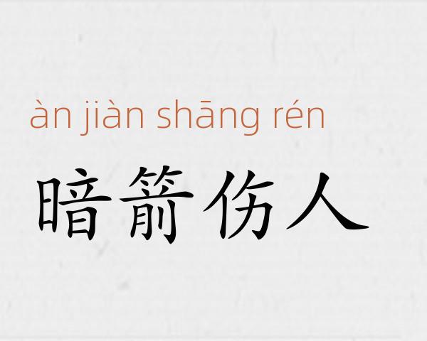 暗箭伤人成语故事