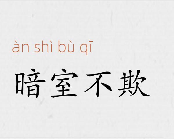 暗室不欺成语故事