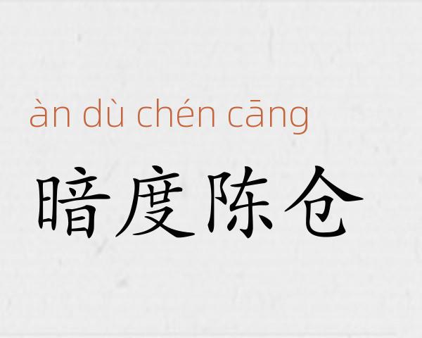 暗度陈仓成语故事