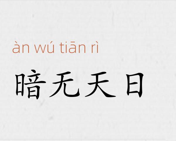 暗无天日成语故事