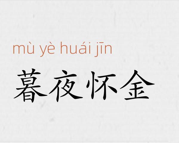 暮夜怀金成语故事