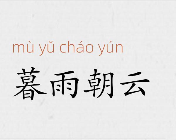 暮雨朝云成语故事