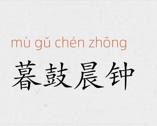 暮鼓晨钟成语故事