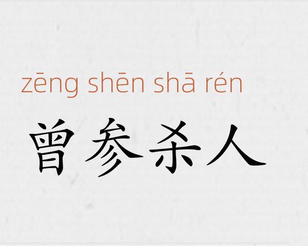 曾参杀人成语故事