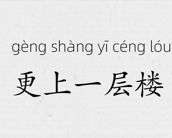 更上一层楼成语故事
