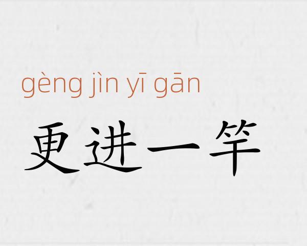 更进一竿成语故事