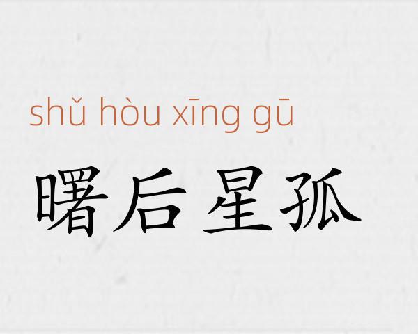 曙后星孤成语故事