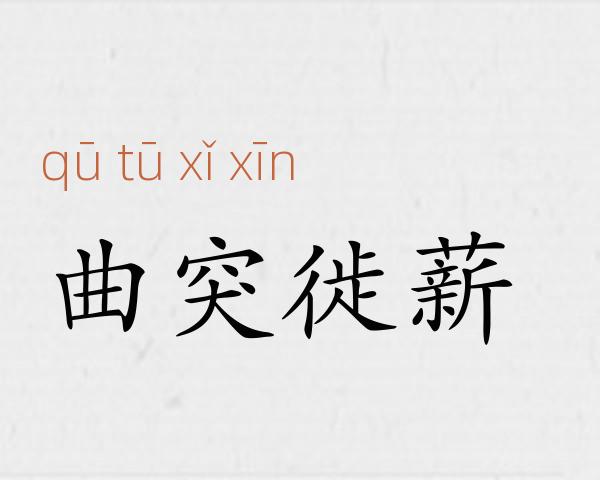 曲突徙薪成语故事