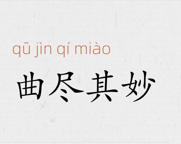 曲尽其妙成语故事