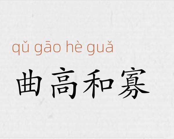 曲高和寡成语故事