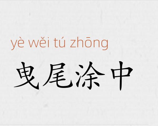 曳尾涂中成语故事