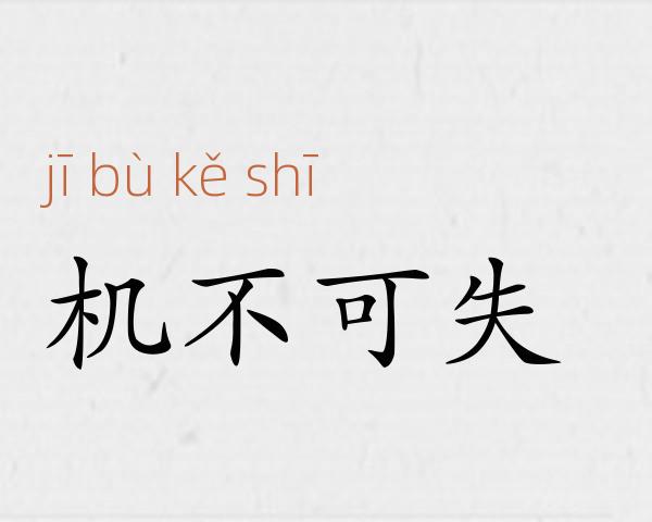 机不可失成语故事