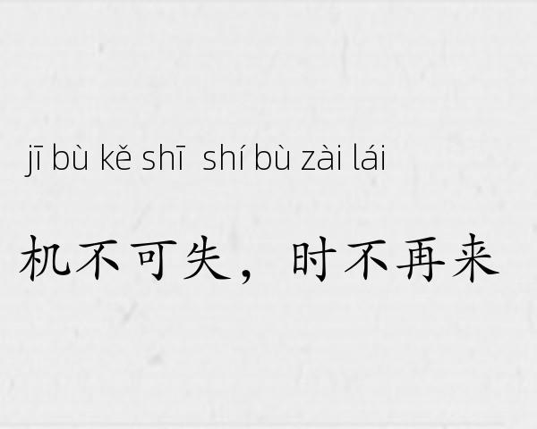 机不可失，时不再来成语故事