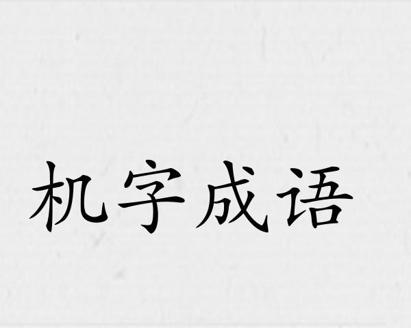 机字成语