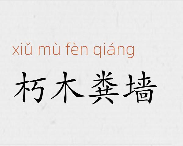 朽木粪墙成语故事
