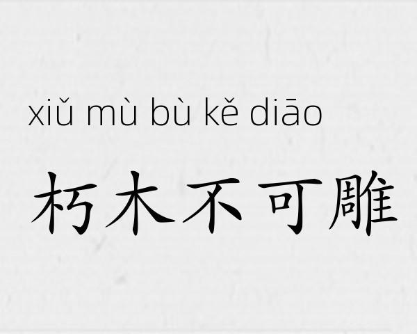朽木不可雕成语故事