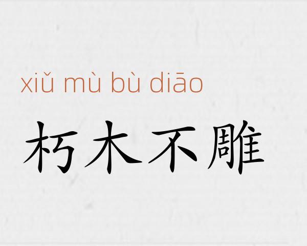 朽木不雕成语故事