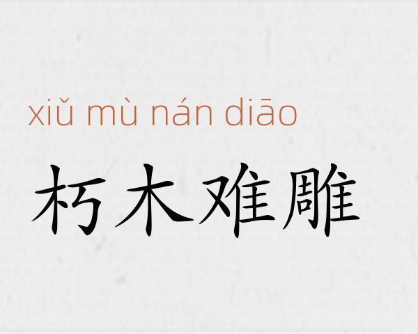 朽木难雕成语故事