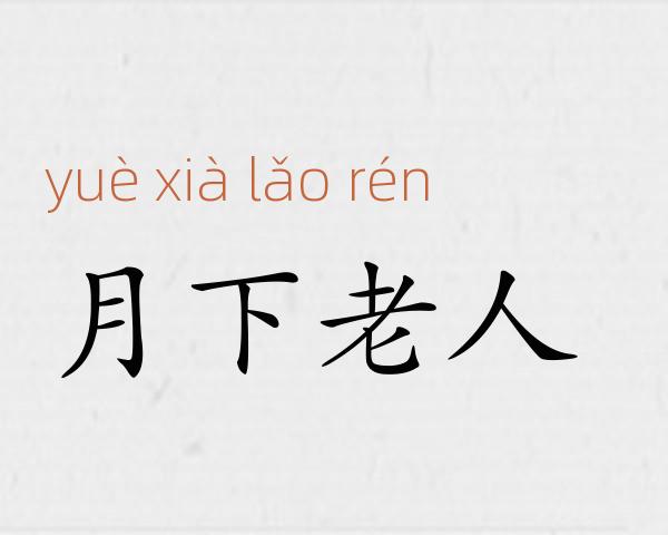 月下老人成语故事