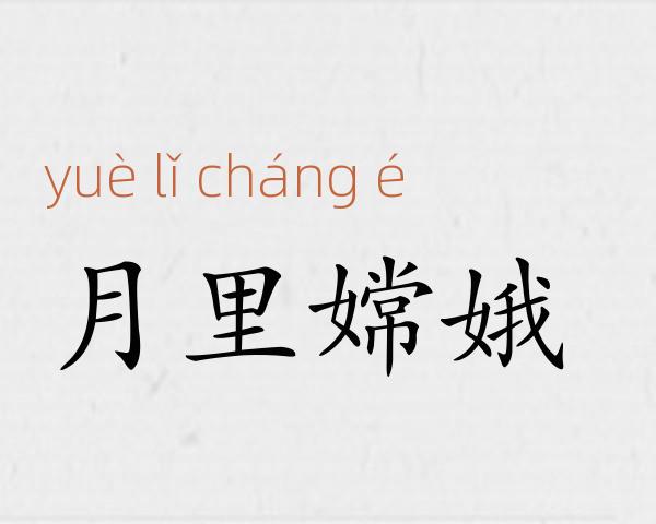 月里嫦娥成语故事