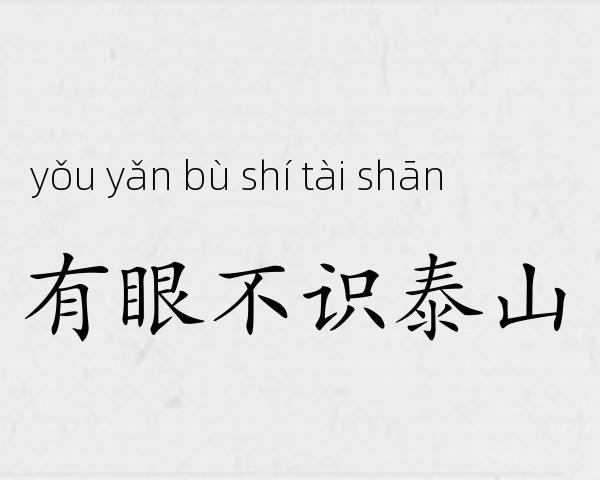 有眼不识泰山成语故事