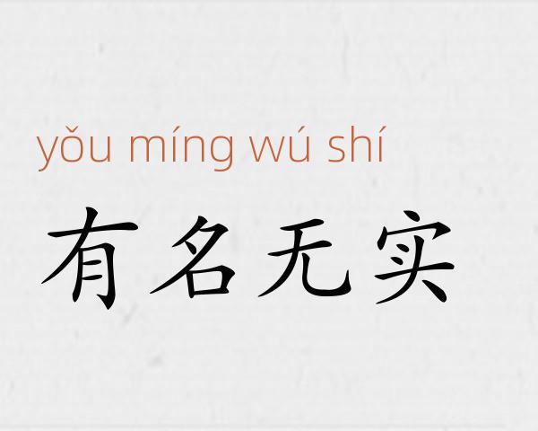 有名无实成语故事