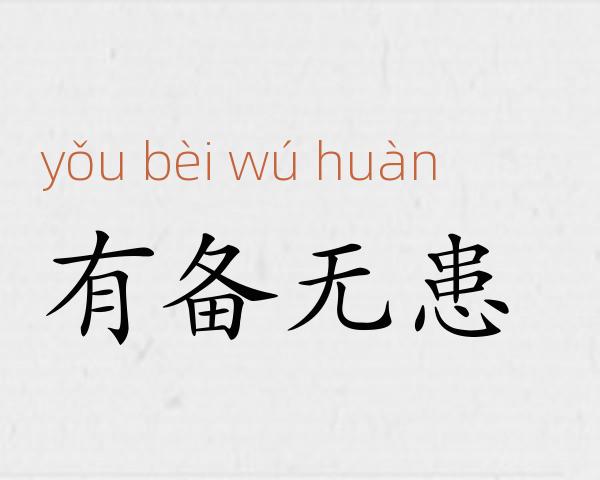 有备无患成语故事