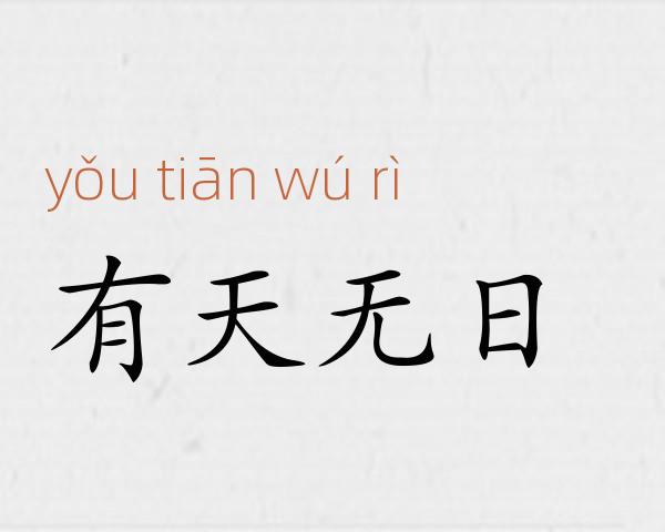 有天无日成语故事