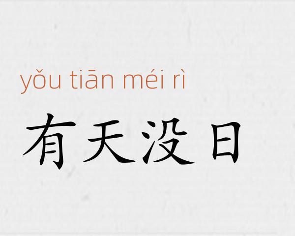 有天没日成语故事