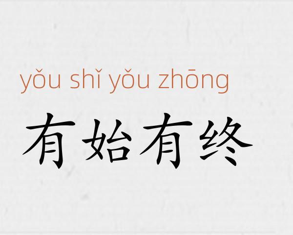 有始有终成语故事
