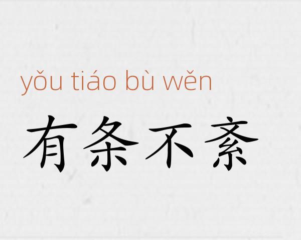 有条不紊成语故事