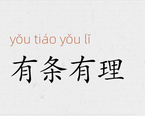 有条有理成语故事