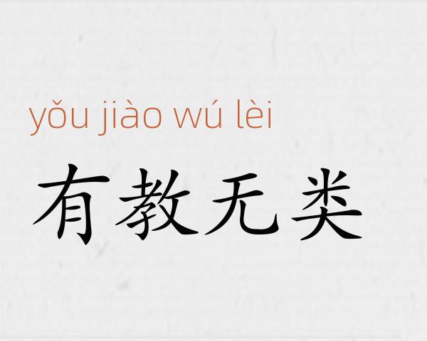 有教无类成语故事