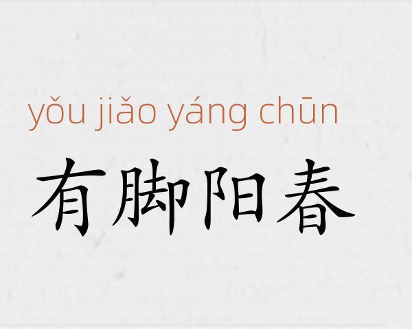 有脚阳春成语故事