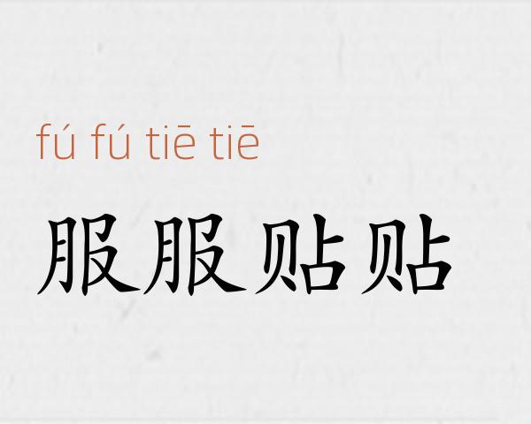 服服贴贴成语故事