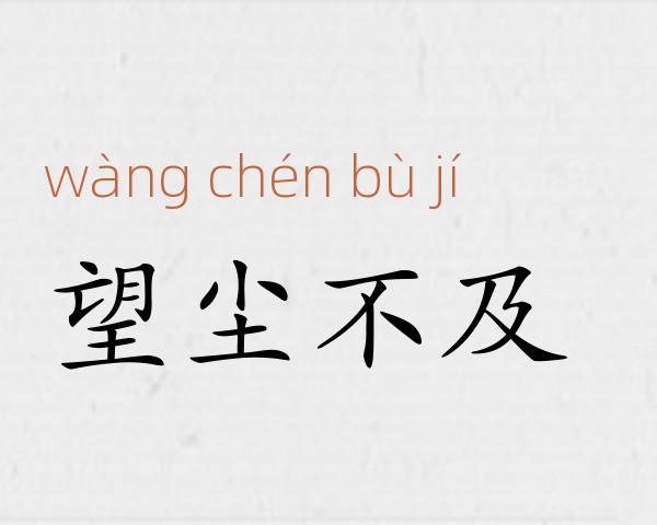 望尘不及成语故事