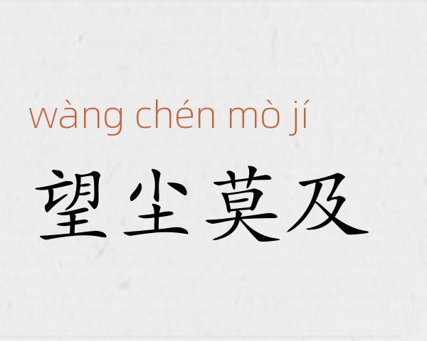 望尘莫及成语故事