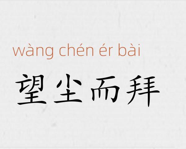 望尘而拜成语故事