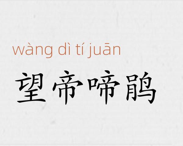 望帝啼鹃成语故事