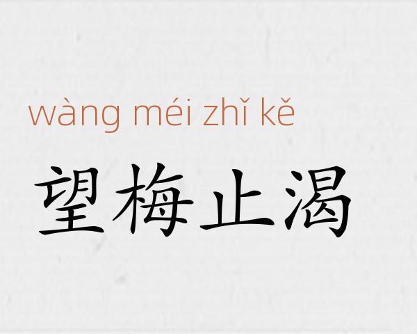 望梅止渴成语故事