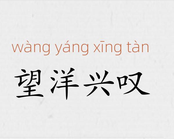 望洋兴叹成语故事