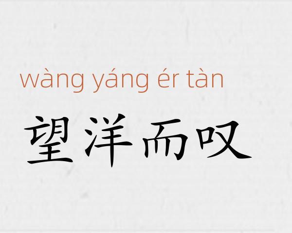 望洋而叹成语故事